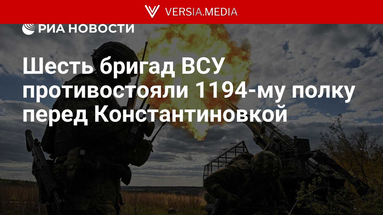 Шесть бригад ВСУ противостояли 1194-му полку перед Константиновкой — World News | Versia.media