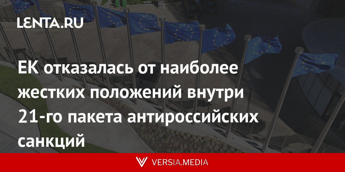 ЕК отказалась от наиболее жестких положений внутри 21-го пакета антироссийских санкций