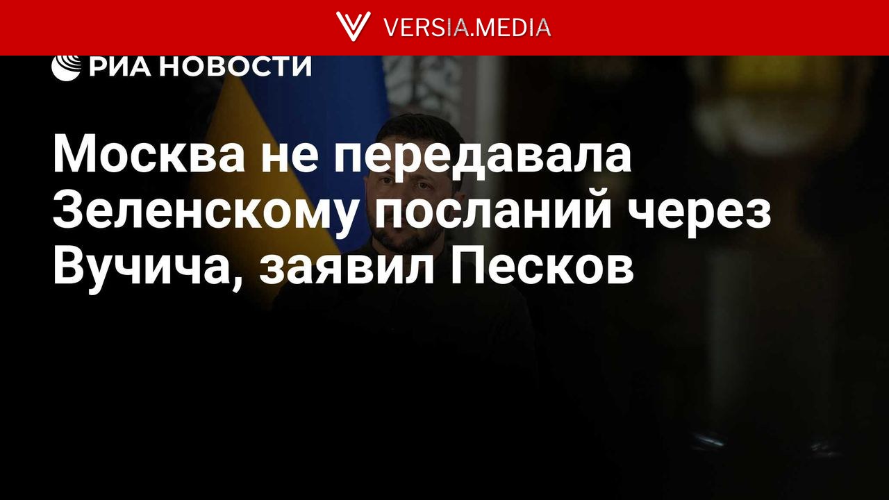 Москва не передавала Зеленскому посланий через Вучича, заявил Песков