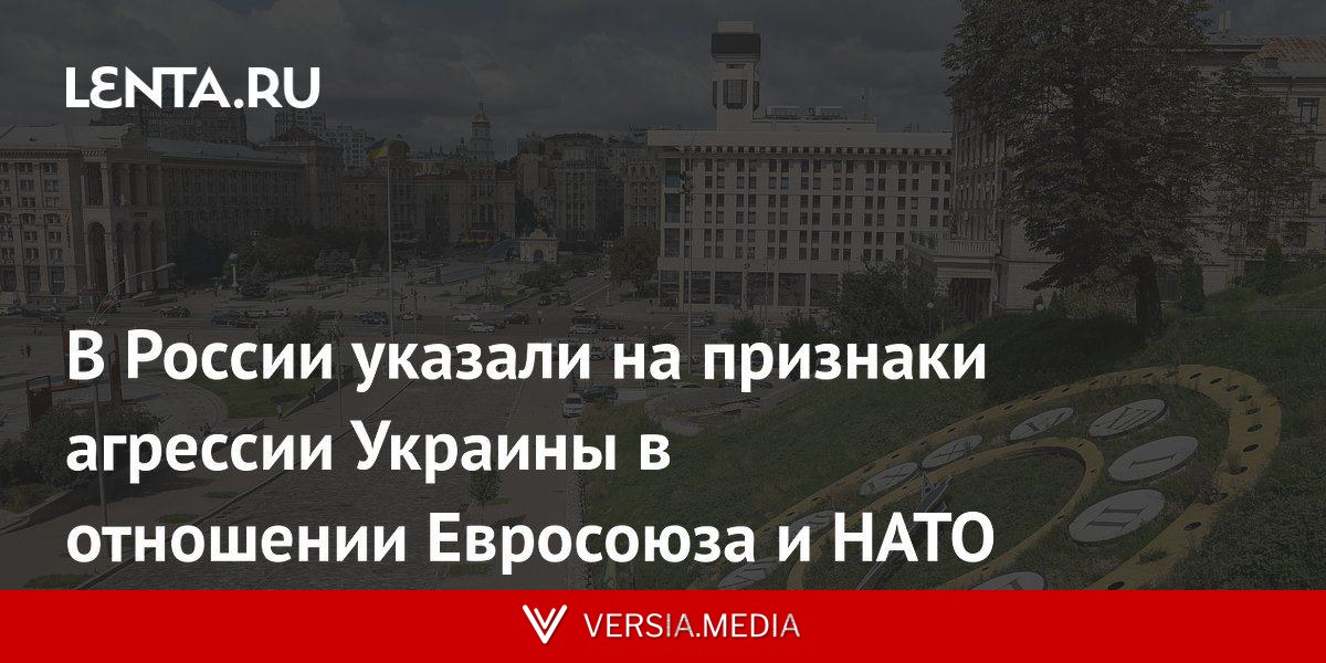 В России указали на признаки агрессии Украины в отношении Евросоюза и НАТО