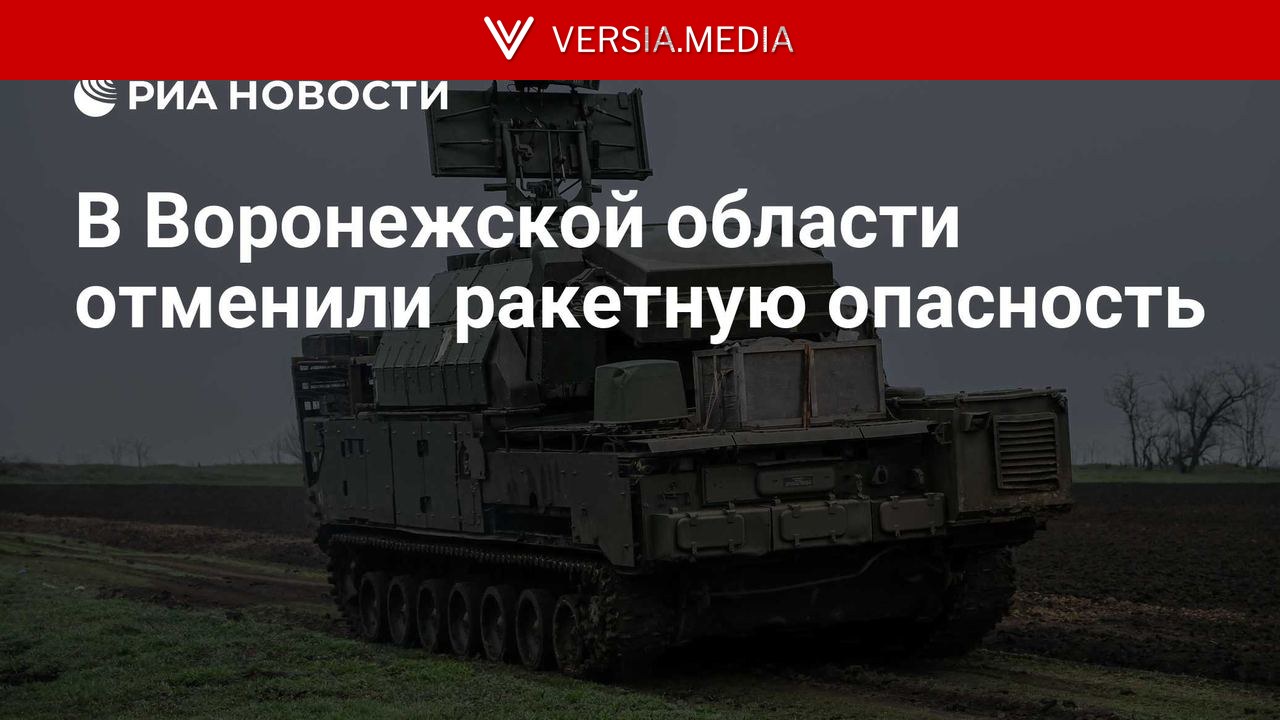 В Воронежской области отменили ракетную опасность