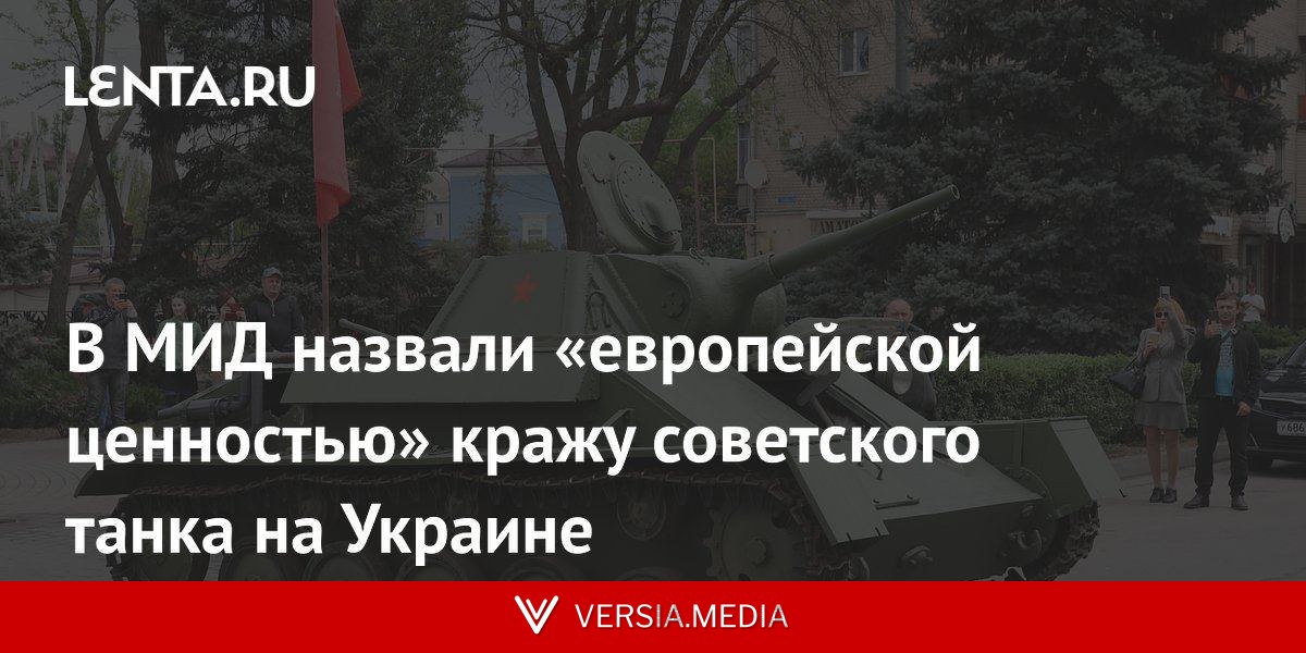В МИД назвали «европейской ценностью» кражу советского танка на Украине