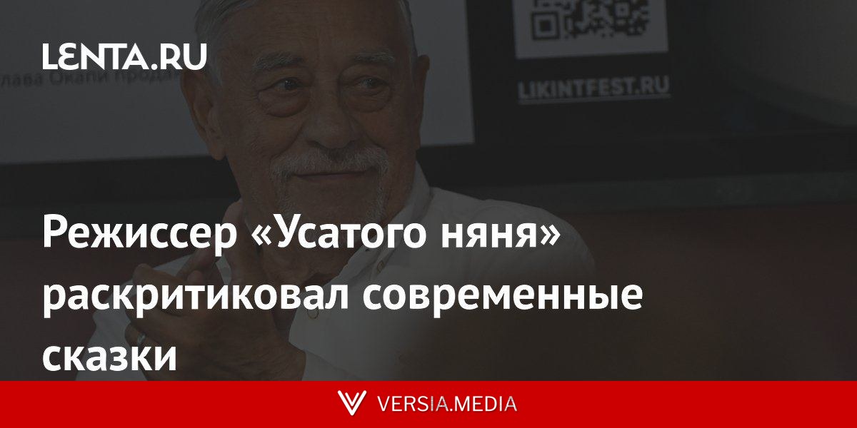 Режиссер «Усатого няня» раскритиковал современные сказки