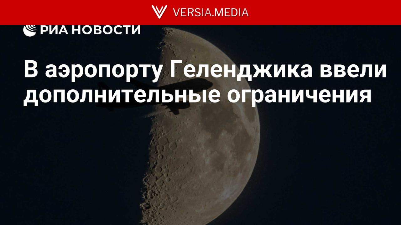 В аэропорту Геленджика ввели дополнительные ограничения