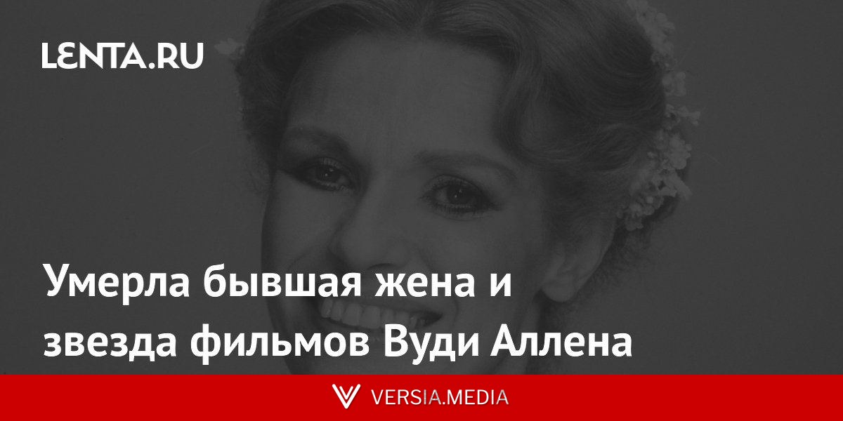 Умерла бывшая жена и звезда фильмов Вуди Аллена