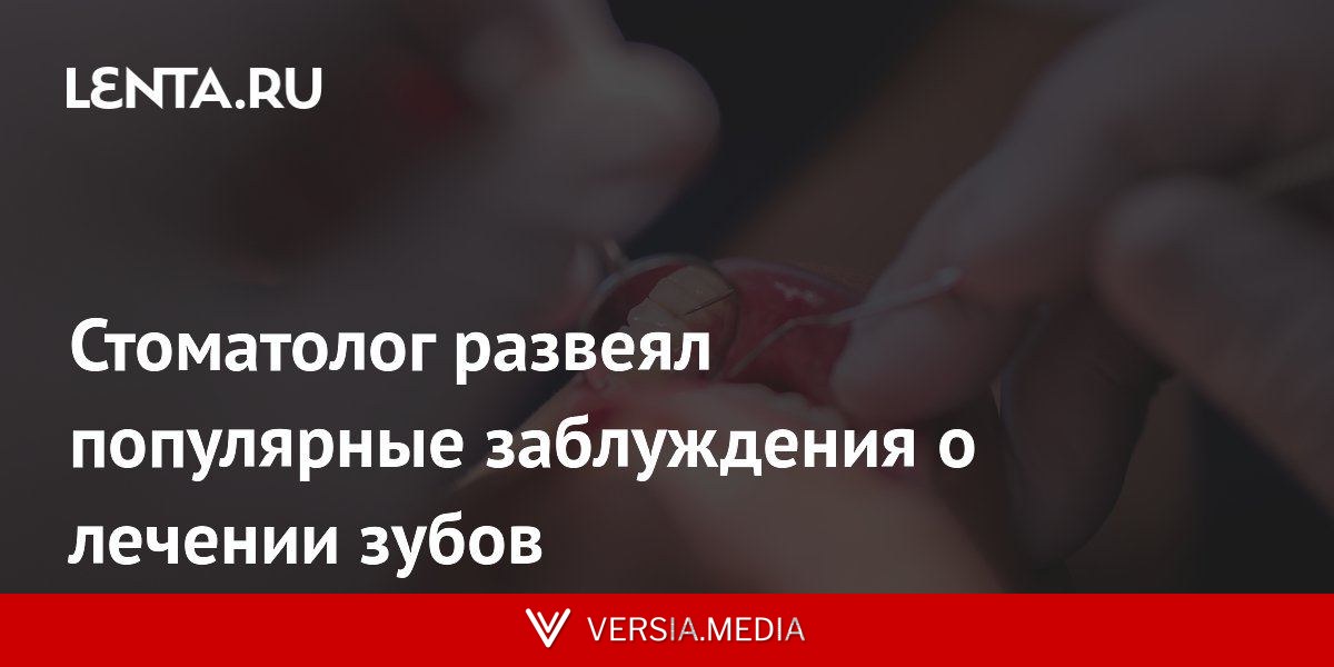 Стоматолог развеял популярные заблуждения о лечении зубов