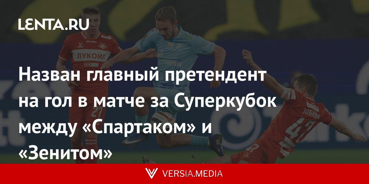 Назван главный претендент на гол в матче за Суперкубок между «Спартаком» и «Зенитом»