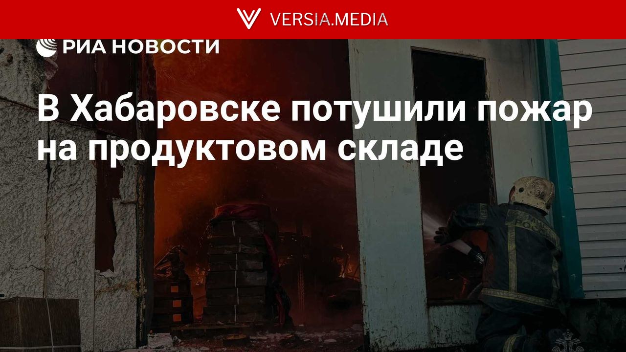 В Хабаровске потушили пожар на продуктовом складе