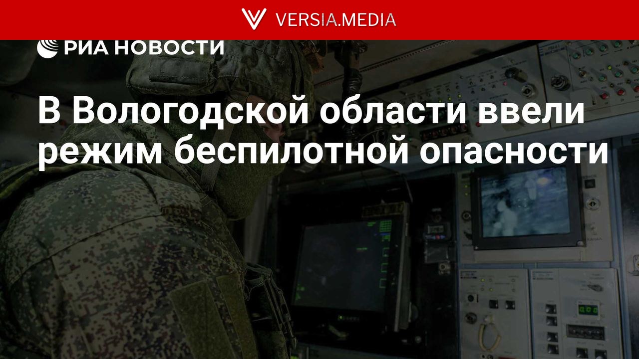В Вологодской области ввели режим беспилотной опасности