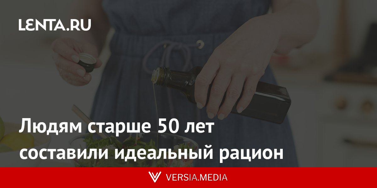 Людям старше 50 лет составили идеальный рацион