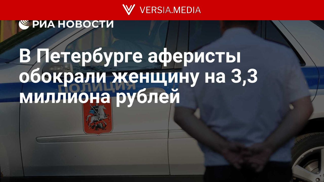 В Петербурге аферисты обокрали женщину на 3,3 миллиона рублей