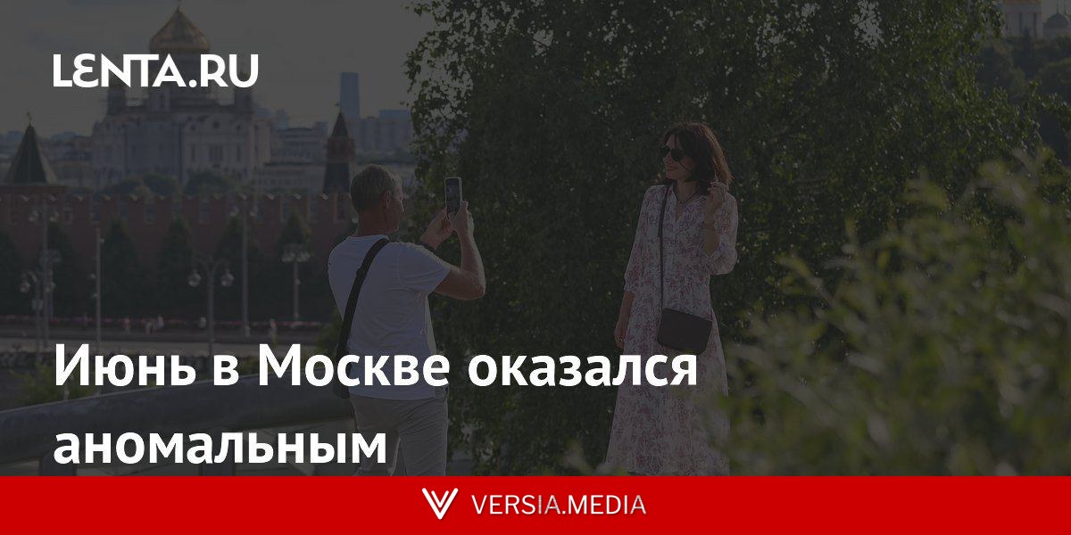 Июнь в Москве оказался аномальным