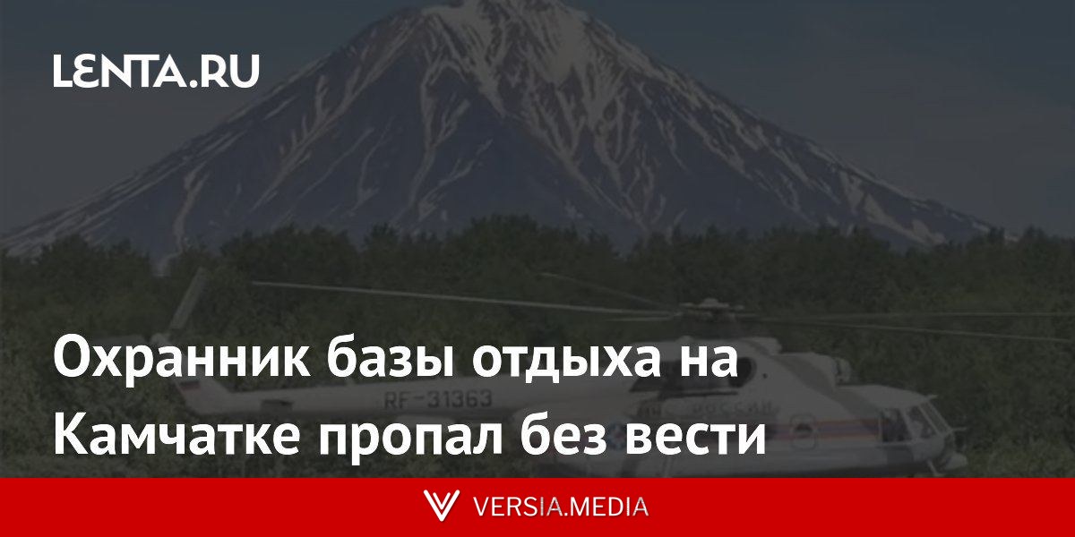 Охранник базы отдыха на Камчатке пропал без вести