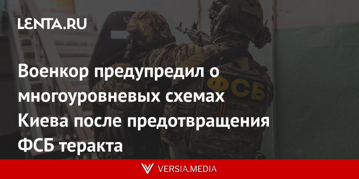Военкор предупредил о многоуровневых схемах Киева после предотвращения ФСБ теракта