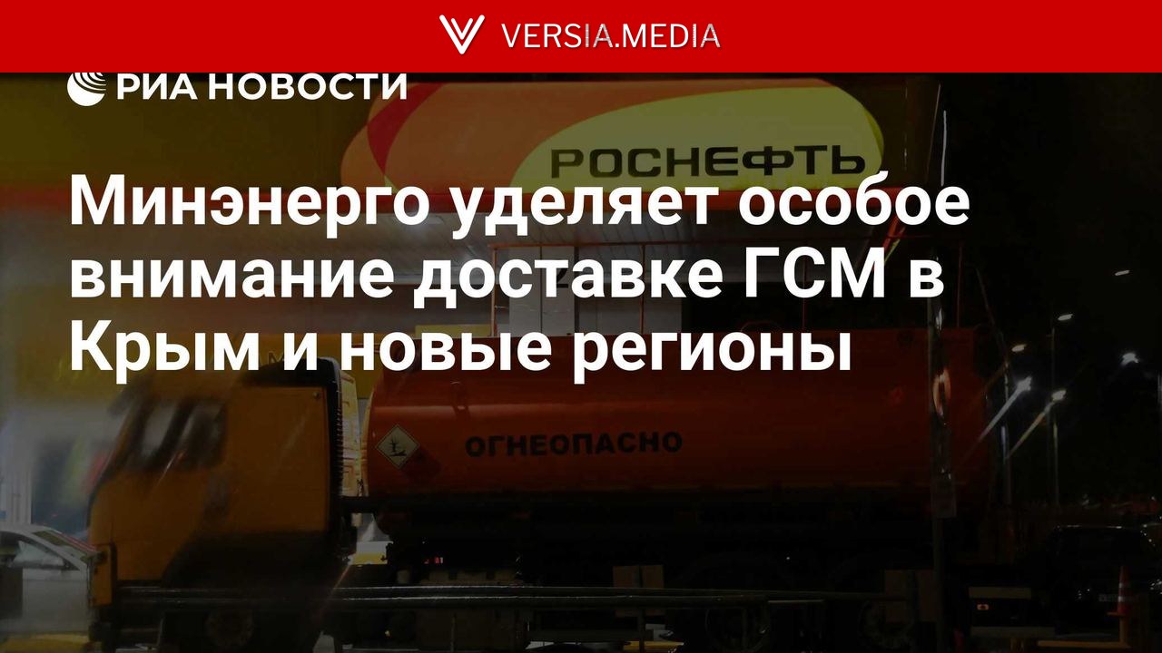 Минэнерго уделяет особое внимание доставке ГСМ в Крым и новые регионы — World News | Versia.media