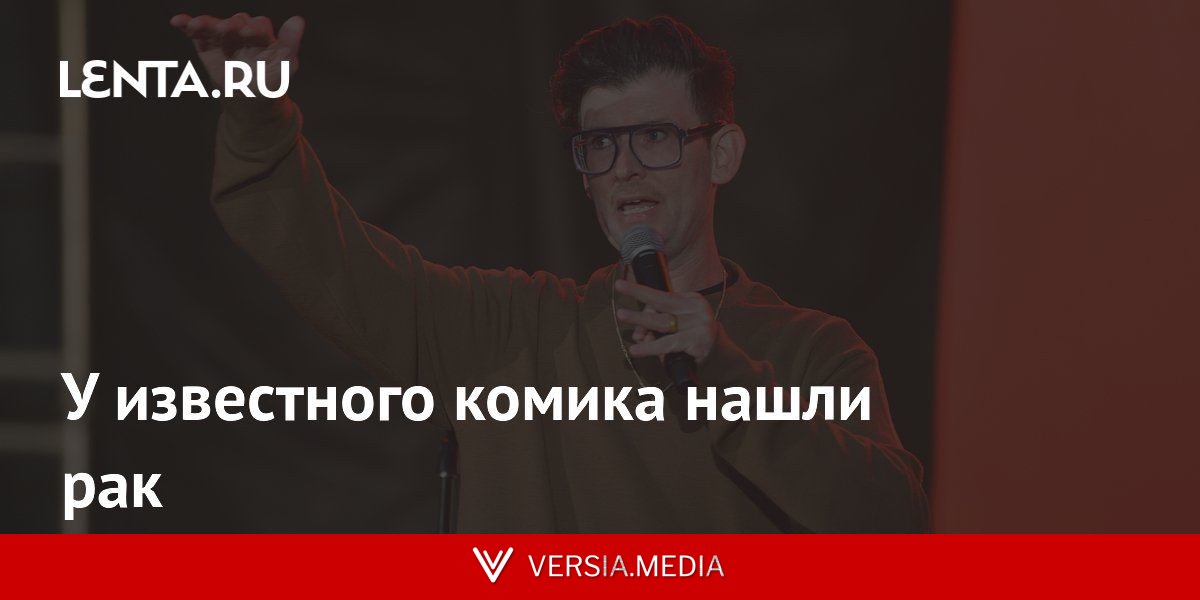 У известного комика нашли рак