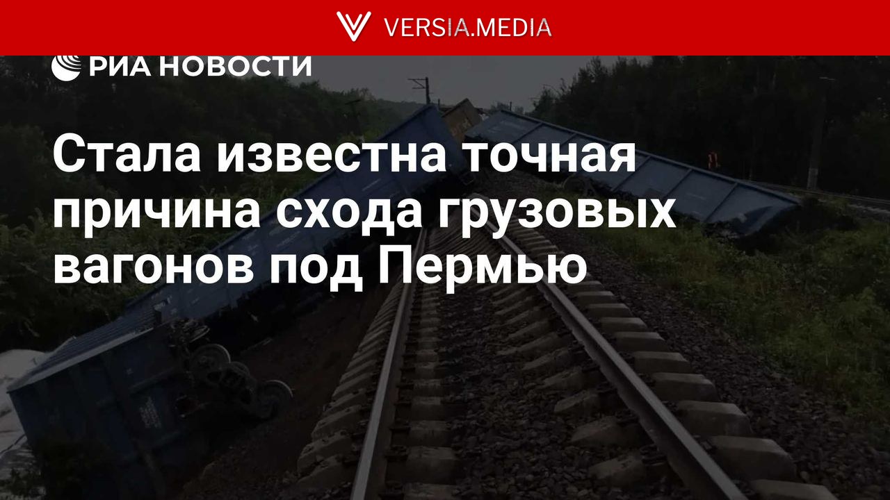 Стала известна точная причина схода грузовых вагонов под Пермью