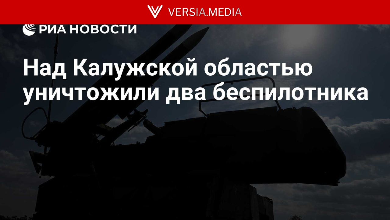 Над Калужской областью уничтожили два беспилотника — World News | Versia.media