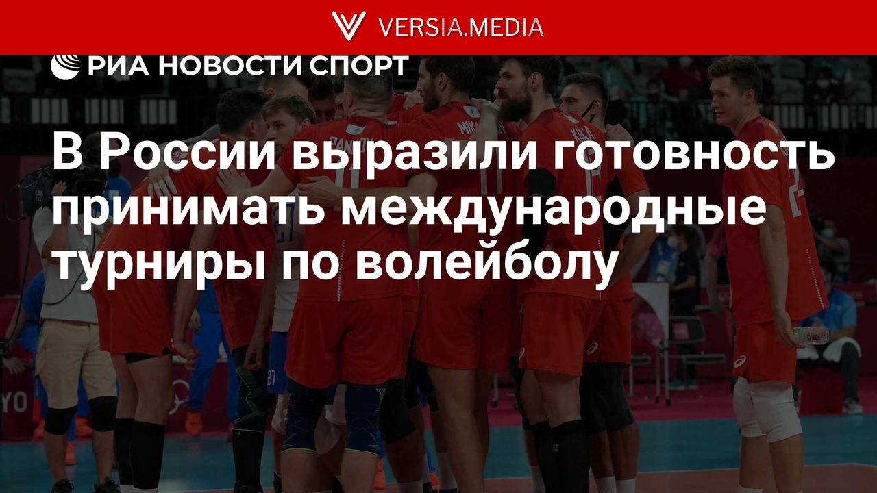 Россия готова принимать международные турниры по волейболу, заявил Патрушев