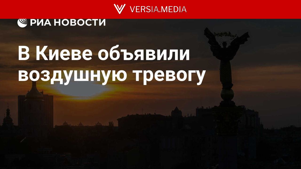 В Киеве объявили воздушную тревогу
