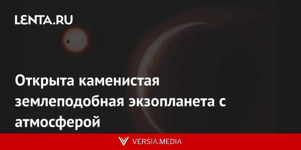 Открыта каменистая землеподобная экзопланета с атмосферой