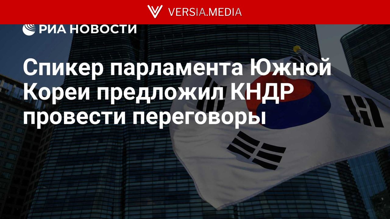 Спикер парламента Южной Кореи предложил КНДР провести переговоры