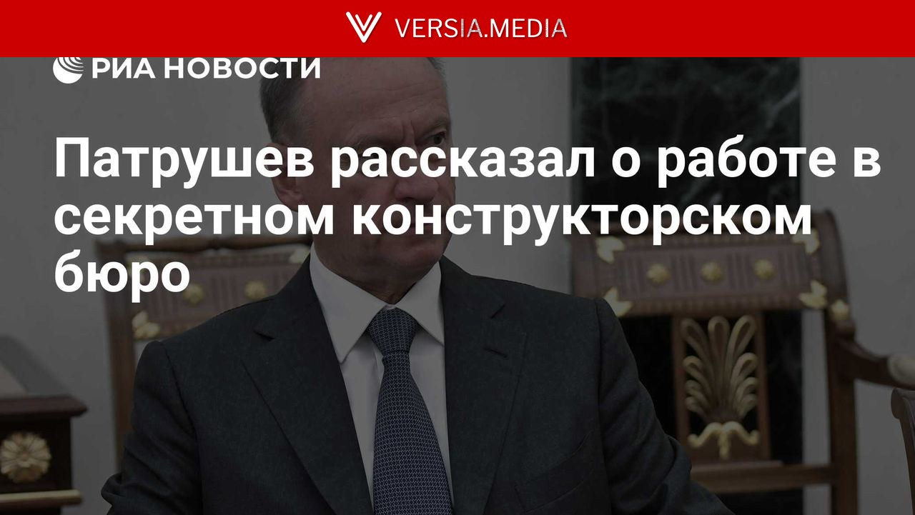 Патрушев рассказал о работе в секретном конструкторском бюро — World News | Versia.media