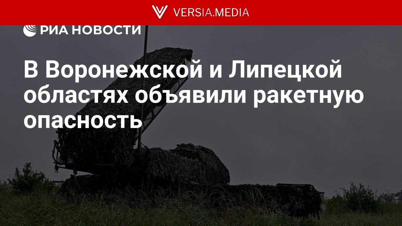 В Воронежской и Липецкой областях объявили ракетную опасность
