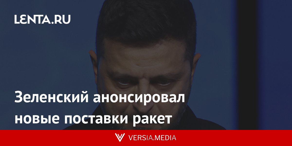 Зеленский анонсировал новые поставки ракет