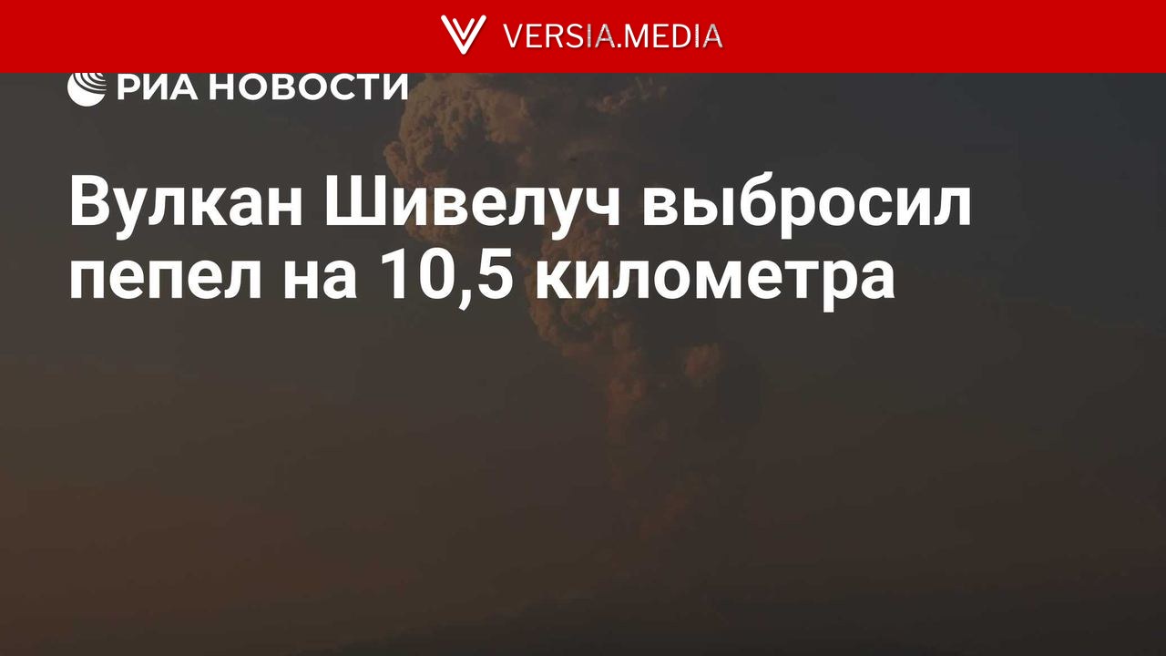 Вулкан Шивелуч выбросил пепел на 10,5 километра