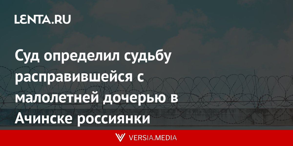 Суд определил судьбу расправившейся с малолетней дочерью в Ачинске россиянки