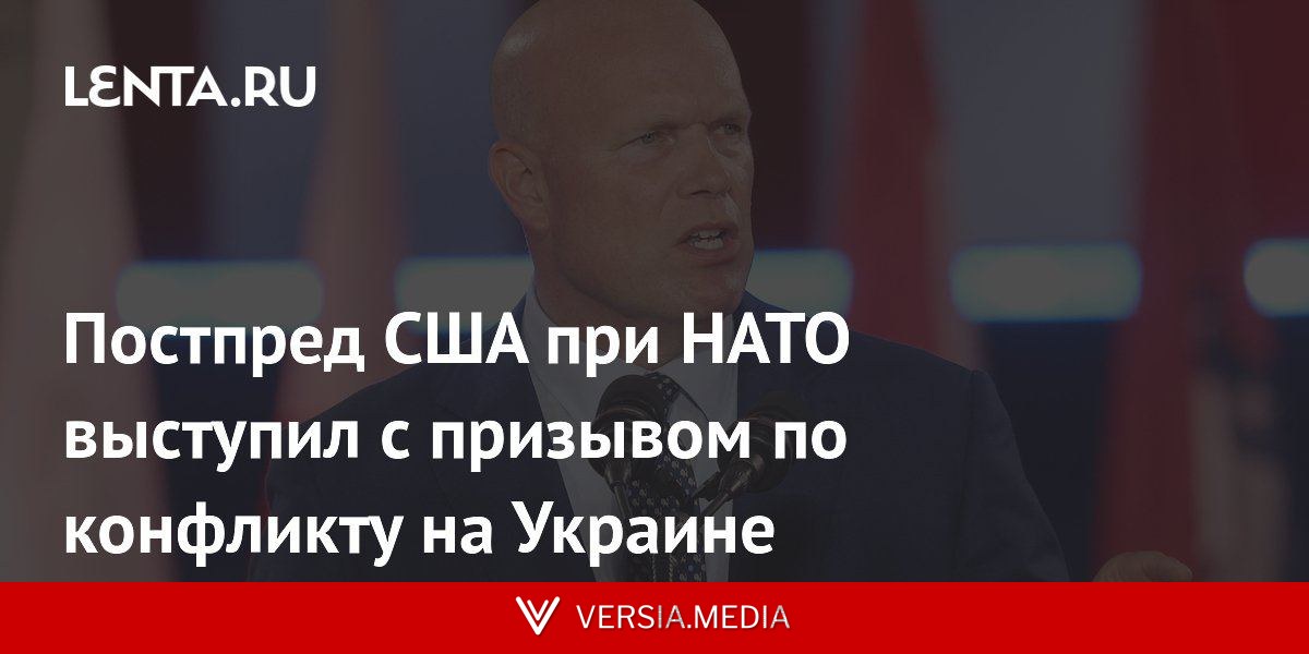 Постпред США при НАТО выступил с призывом по конфликту на Украине