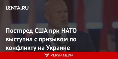 Постпред США при НАТО выступил с призывом по конфликту на Украине