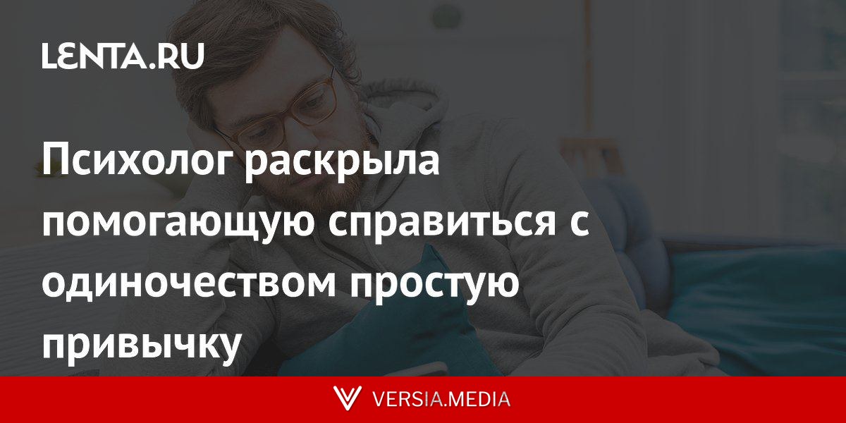 Психолог раскрыла помогающую справиться с одиночеством простую привычку