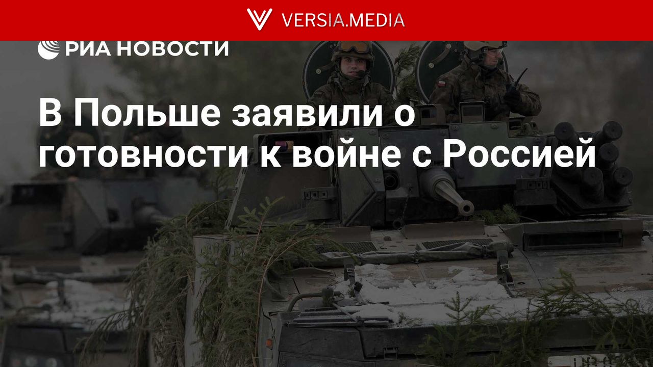 В Польше заявили о готовности к войне с Россией