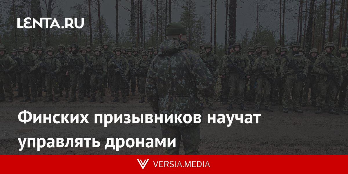 Финских призывников научат управлять дронами