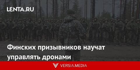 Финских призывников научат управлять дронами