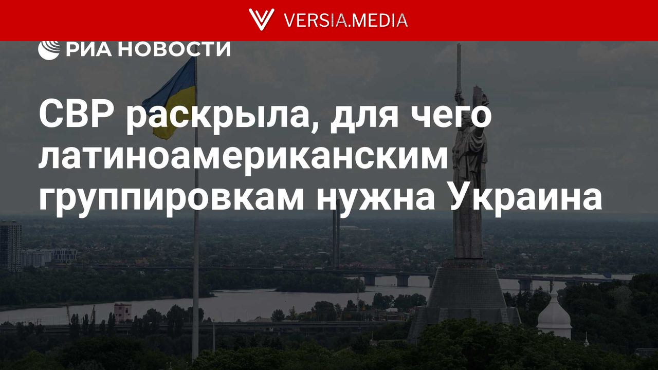 СВР раскрыла, для чего латиноамериканским группировкам нужна Украина