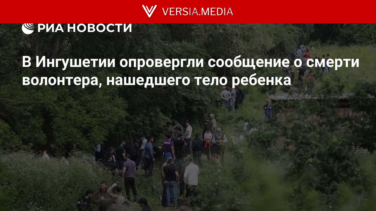 В Ингушетии опровергли сообщение о смерти волонтера, нашедшего тело ребенка