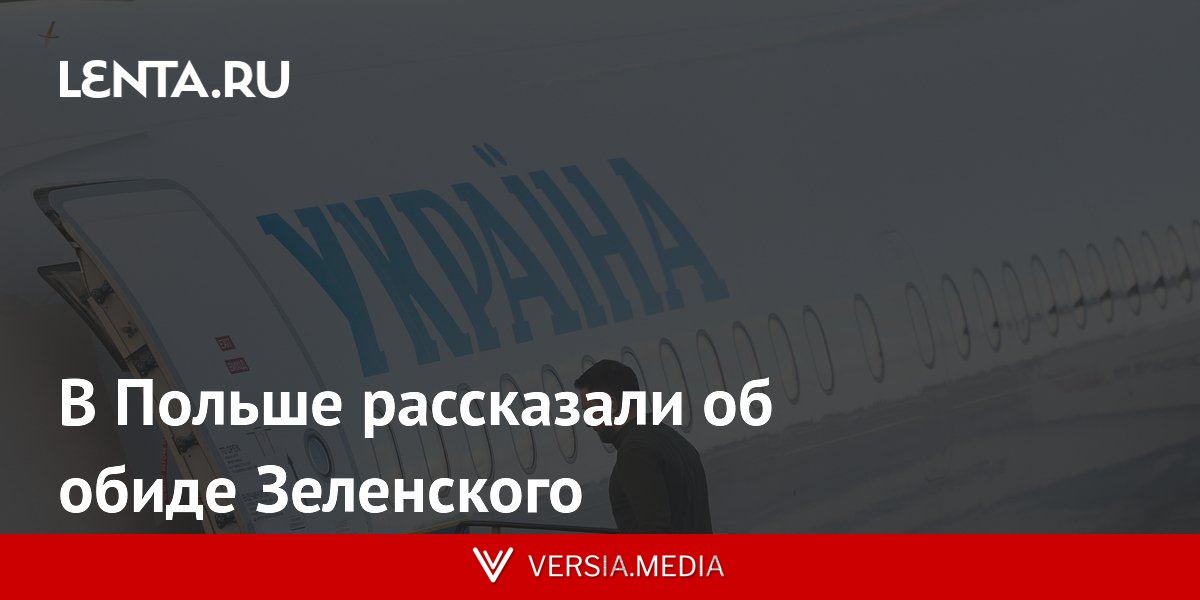 В Польше рассказали об обиде Зеленского