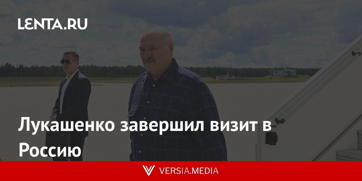 Лукашенко завершил визит в Россию