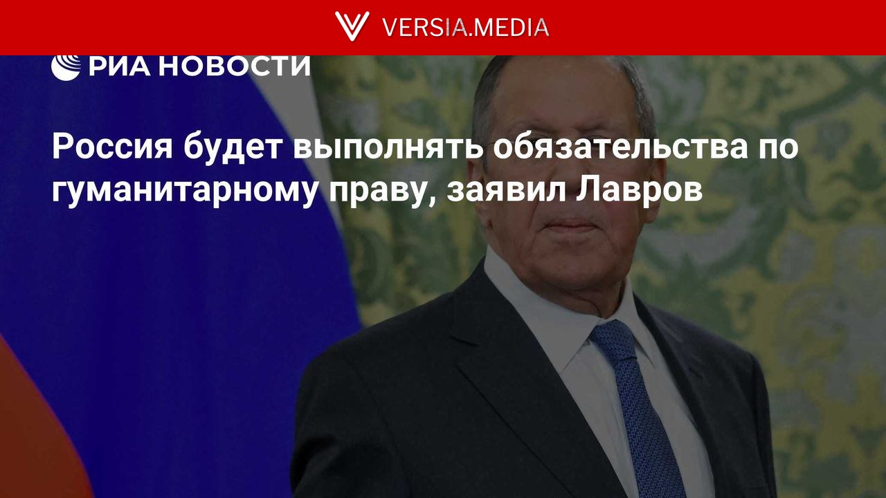 Россия будет выполнять обязательства по гуманитарному праву, заявил Лавров