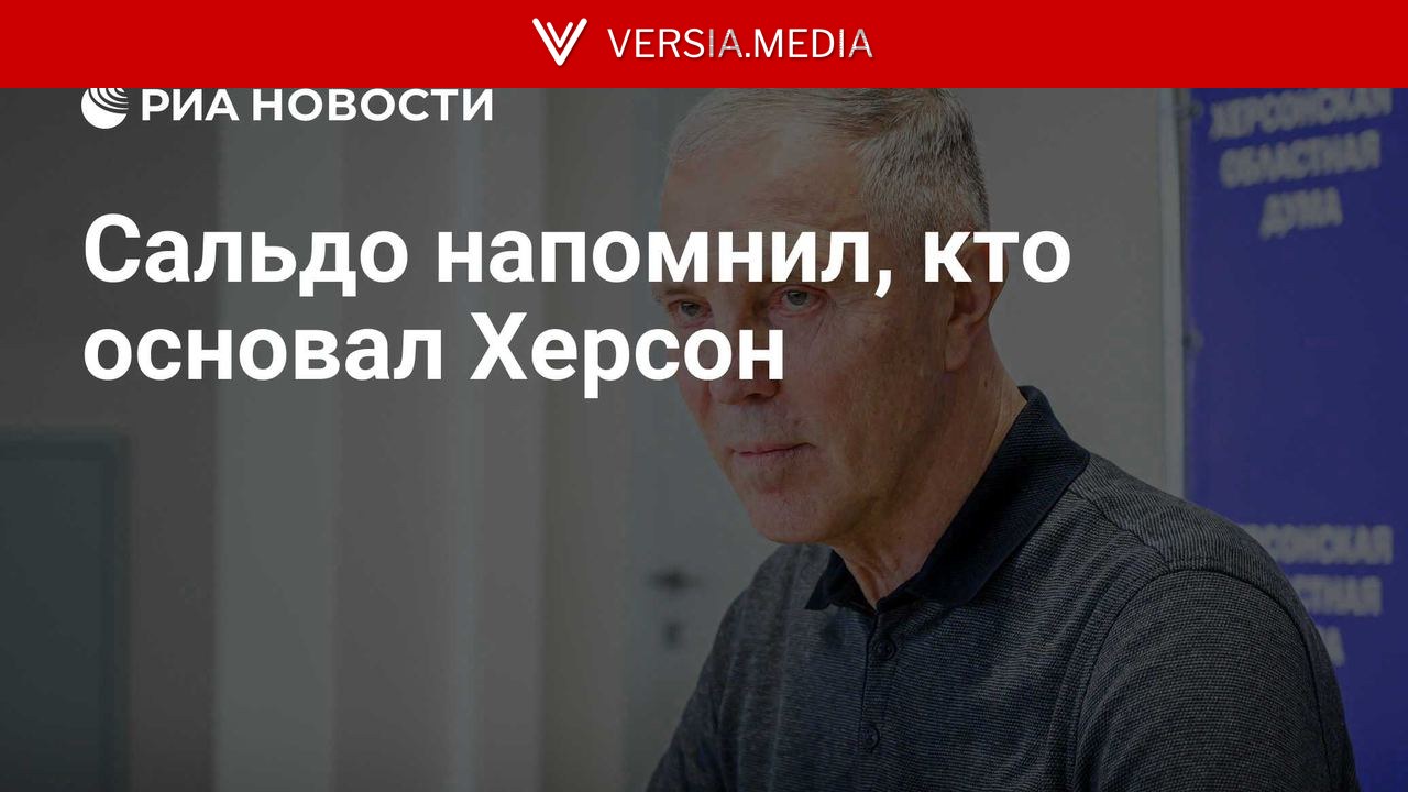 Сальдо напомнил, кто основал Херсон