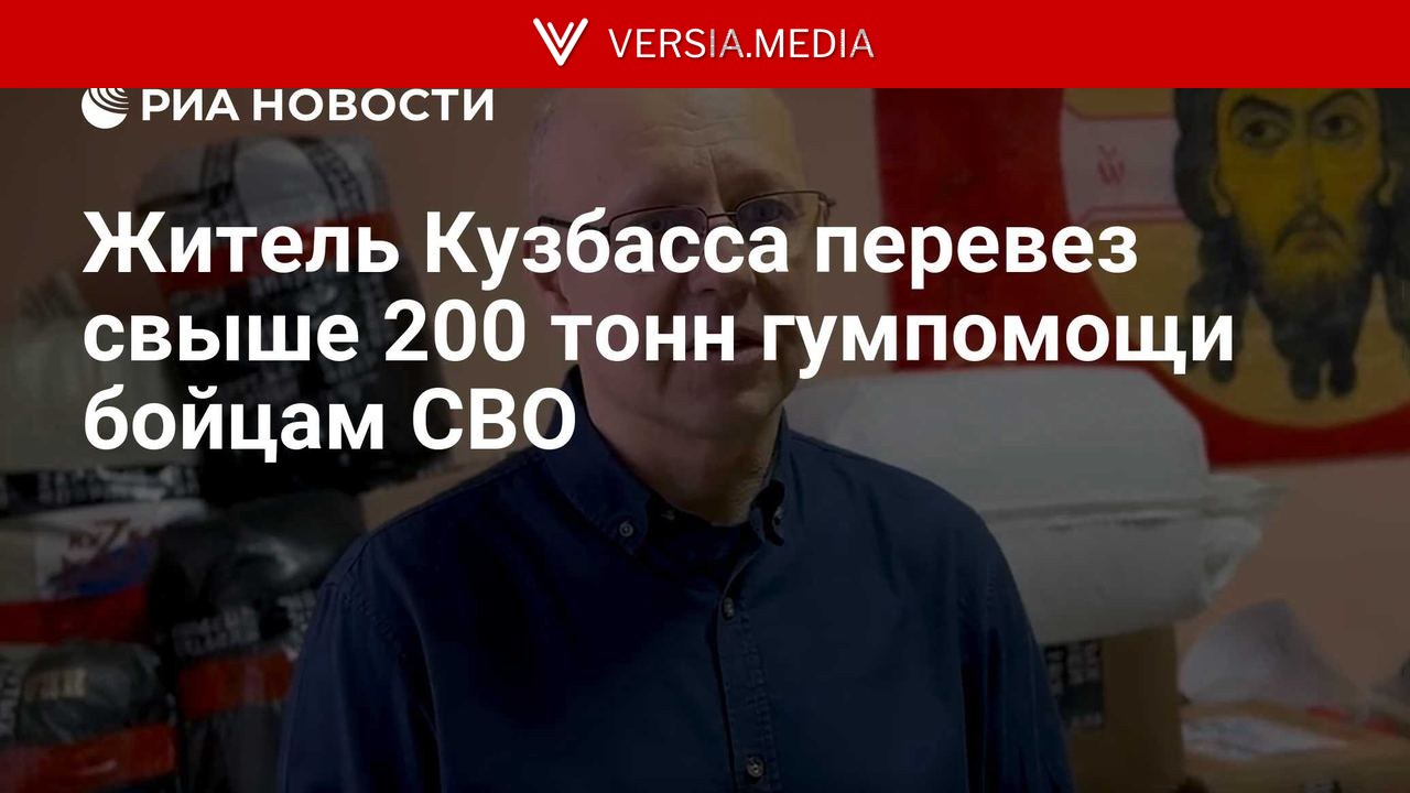 Житель Кузбасса перевез свыше 200 тонн гумпомощи бойцам СВО