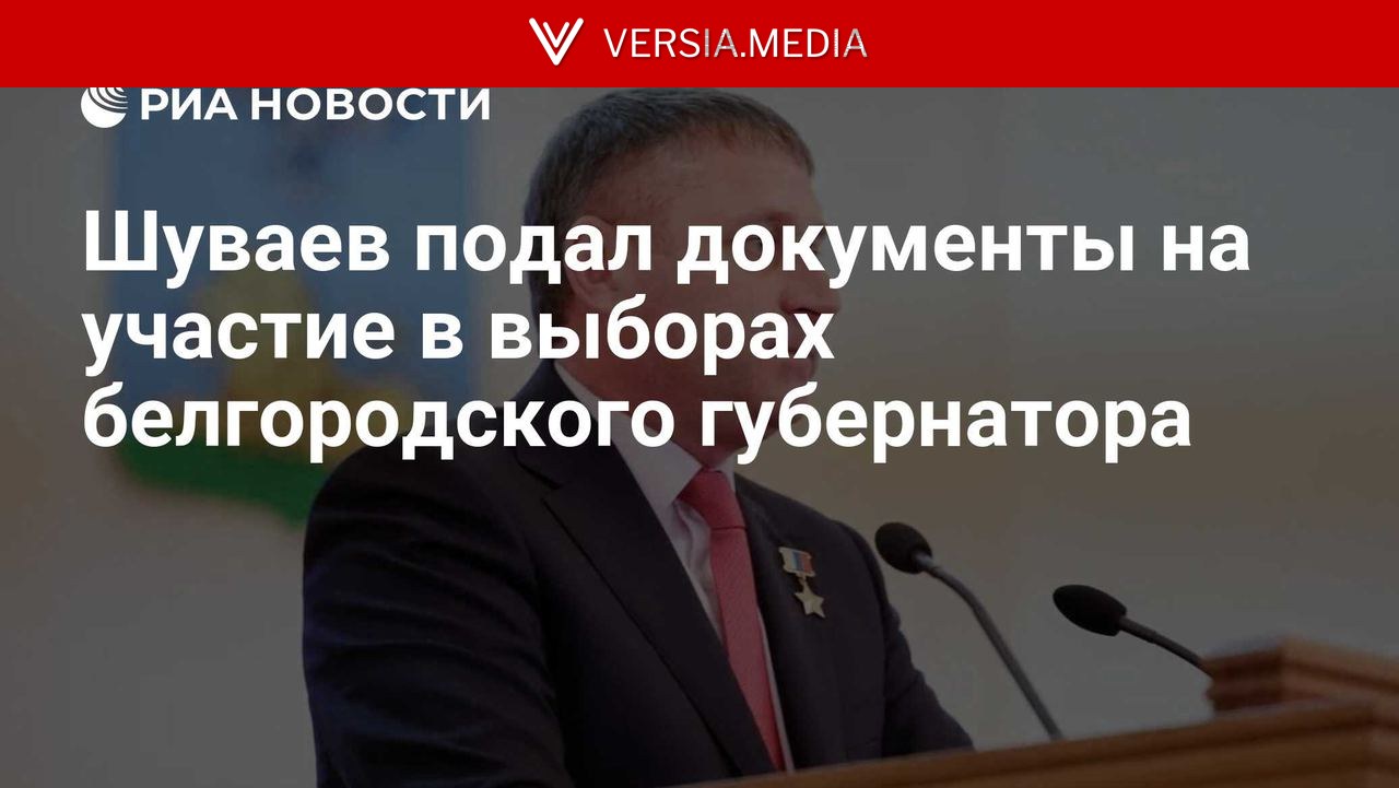 Шуваев подал документы на участие в выборах белгородского губернатора