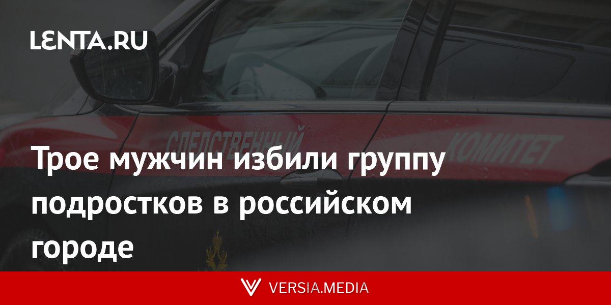 Трое мужчин избили группу подростков в российском городе