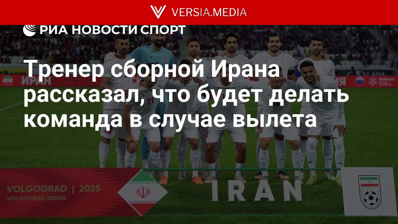 Тренер сборной Ирана рассказал, что будет делать команда в случае вылета