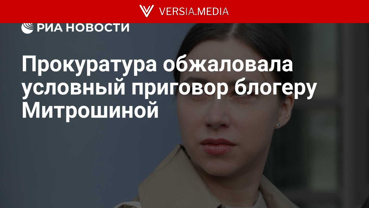 Прокуратура обжаловала условный приговор блогеру Митрошиной