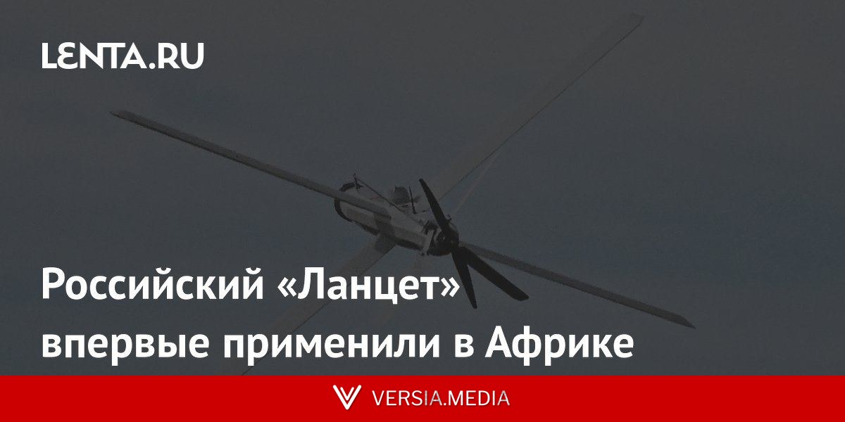 Российский «Ланцет» впервые применили в Африке