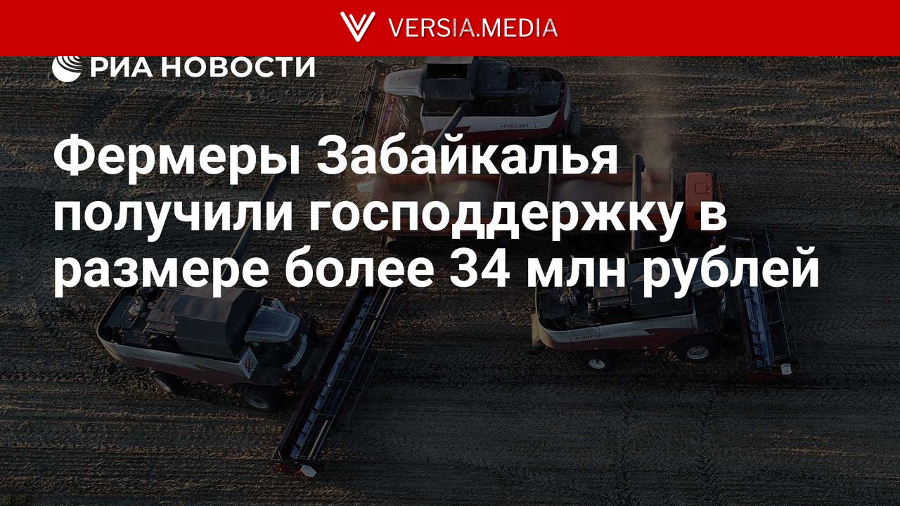 Фермеры Забайкалья получили господдержку в размере более 34 млн рублей